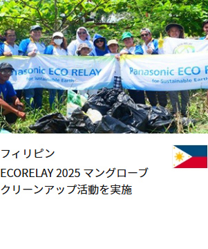 フィリピン ECORELAY 2025 マングローブ クリーンアップ活動を実施