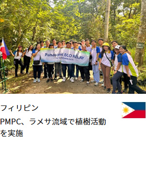 フィリピン PMPC、ラメサ流域で植樹活動を実施