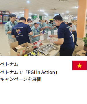 ベトナム ベトナムで「PGI in Action」キャンペーンを展開