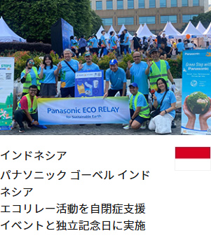 インドネシア パナソニック ゴーベル インドネシア エコリレー活動を自閉症支援イベントと独立記念日に実施