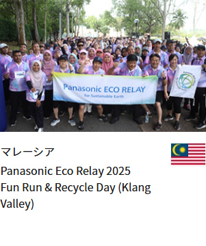 マレーシア Panasonic Eco Relay 2025 Fun Run & Recycle Day (Klang Valley)