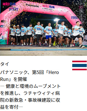 タイ パナソニック、第5回「Hero Run」を開催 — 健康と環境のムーブメントを推進し、ラチャウィティ病院の新救急・事故棟建設に収益を寄付—