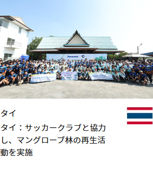 タイ タイ：サッカークラブと協力し、マングローブ林の再生活動を実施