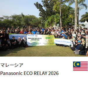 マレーシア Panasonic ECO RELAY 2026