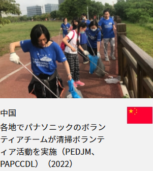 中国 各地でパナソニックのボランティアチームが清掃ボランティア活動を実施（PEDJM、PAPCCDL）（2022）
