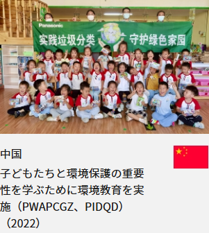 中国 子どもたちと環境保護の重要性を学ぶために環境教育を実施（PWAPCGZ、PIDQD）（2022）