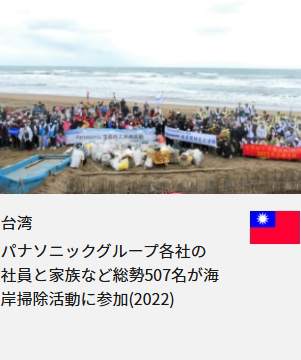 台湾 パナソニックグループ各社の社員と家族など総勢507名が海岸掃除活動に参加(2022)