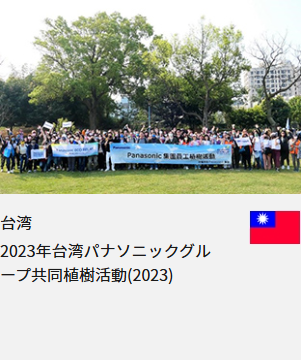 台湾 2023年台湾パナソニックグループ共同植樹活動(2023)