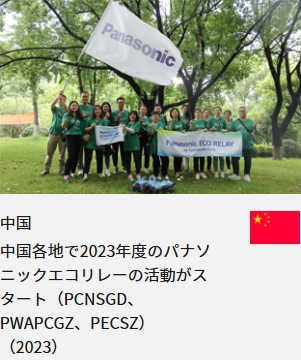 中国 中国各地で2023年度のパナソニックエコリレーの活動がスタート（PCNSGD、PWAPCGZ、PECSZ）（2023）