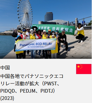 中国 中国各地でパナソニックエコリレー活動が拡大（PWST、PIDQD、PEDJM、PIDTJ）(2023)