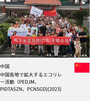 中国 中国各地で拡大するエコリレー活動（PEDJM、PIDTASZN、PCNSGD)(2023)