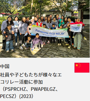 中国 社員や子どもたちが様々なエコリレー活動に参加（PSPRCHZ、PWAPBLGZ、PECSZ）(2023）
