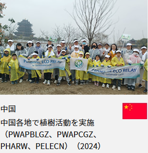 中国 中国各地で植樹活動を実施（PWAPBLGZ、PWAPCGZ、PHARW、PELECN）（2024）