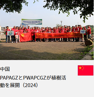 中国 PAPAGZとPWAPCGZが植樹活動を展開（2024）
