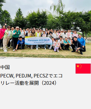 中国 PECW, PEDJM, PECSZでエコリレー活動を展開（2024）