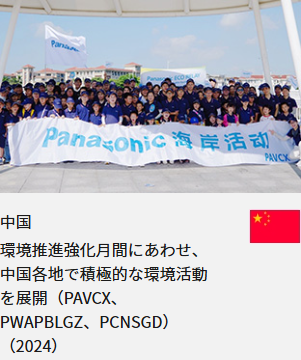 中国 環境推進強化月間にあわせ、中国各地で積極的な環境活動を展開（PAVCX、PWAPBLGZ、PCNSGD）（2024）