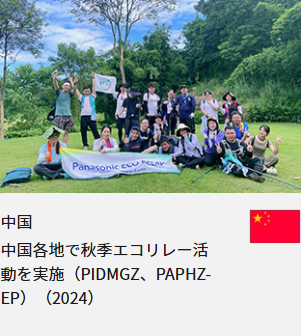 中国 中国各地で秋季エコリレー活動を実施（PIDMGZ、PAPHZ-EP）（2024）