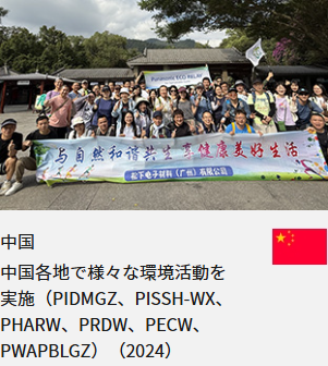 中国 中国各地で様々な環境活動を実施（PIDMGZ、PISSH-WX、PHARW、PRDW、PECW、PWAPBLGZ）（2024）