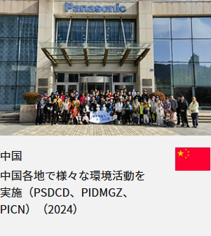 中国 中国各地で様々な環境活動を実施（PSDCD、PIDMGZ、PICN）（2024）