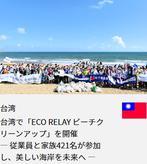 台湾 台湾で「ECO RELAY ビーチクリーンアップ」を開催 ― 従業員と家族421名が参加し、美しい海岸を未来へ ―