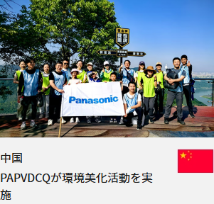 中国 PAPVDCQが環境美化活動を実施