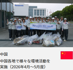 中国 中国各地で様々な環境活動を実施（2026年4月～5月度）