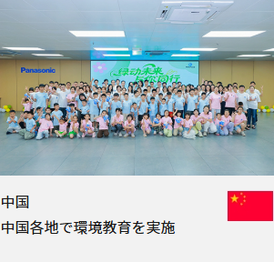 中国 中国各地で環境教育を実施