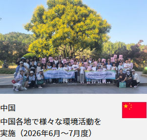 中国 中国各地で様々な環境活動を実施（2026年6月～7月度）