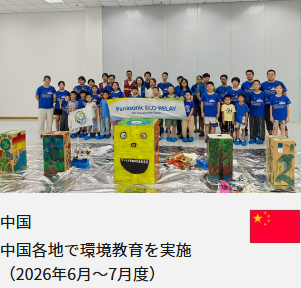 中国 中国各地で環境教育を実施（2026年6月～7月度）