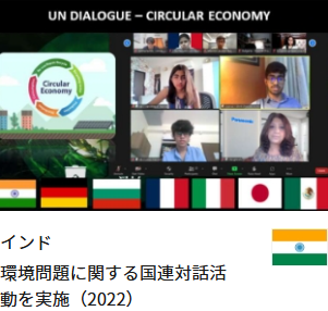 インド 環境問題に関する国連対話活動を実施（2022）