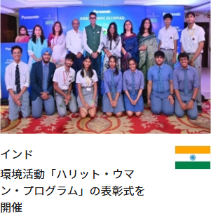 インド 環境活動「ハリット・ウマン・プログラム」の表彰式を開催