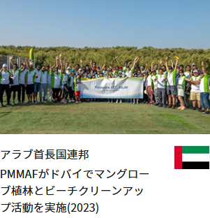 アラブ首長国連邦 PMMAFがドバイでマングローブ植林とビーチクリーンアップ活動を実施(2023)