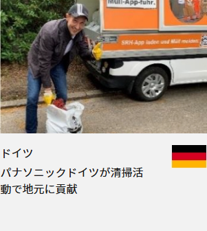 ドイツ パナソニックドイツが清掃活動で地元に貢献