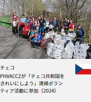 チェコ PHVACCZが「チェコ共和国をきれいにしよう」清掃ボランティア活動に参加（2024）
