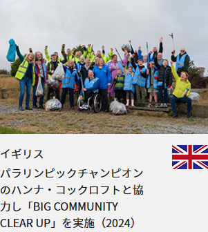 イギリス パラリンピックチャンピオンのハンナ・コックロフトと協力し「BIG COMMUNITY CLEAR UP」を実施（2024）