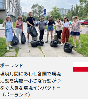 ポーランド 環境月間にあわせ各国で環境活動を実施―小さな行動がつなぐ大きな環境インパクト－（ポーランド）