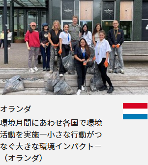 オランダ 環境月間にあわせ各国で環境活動を実施―小さな行動がつなぐ大きな環境インパクト－（オランダ）