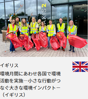 イギリス 環境月間にあわせ各国で環境活動を実施―小さな行動がつなぐ大きな環境インパクト－（イギリス）