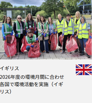 イギリス 2026年度の環境月間に合わせ各国で環境活動を実施（イギリス）