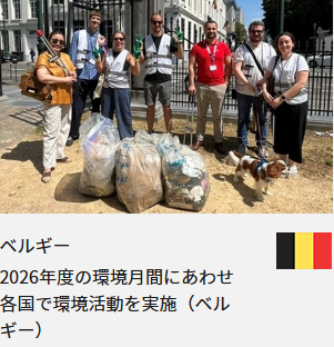 ベルギー 2026年度の環境月間にあわせ各国で環境活動を実施（ベルギー）
