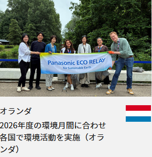 オランダ 2026年度の環境月間に合わせ各国で環境活動を実施（オランダ）