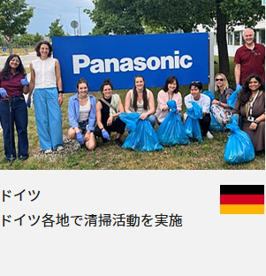 ドイツ ドイツ各地で清掃活動を実施