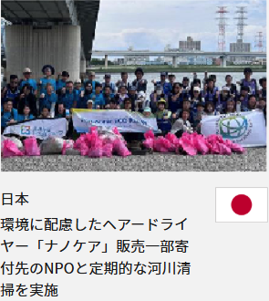 日本 環境に配慮したヘアードライヤー「ナノケア」販売一部寄付先のNPOと定期的な河川清掃を実施