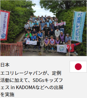 日本 エコリレージャパンが、定例活動に加えて、SDGsキッズフェス in KADOMAなどへの出展を実施