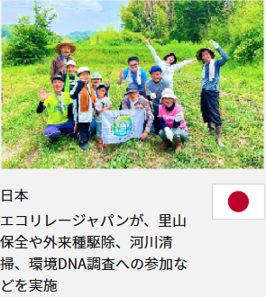 日本 エコリレージャパンが、里山保全や外来種駆除、河川清掃、環境DNA調査への参加などを実施