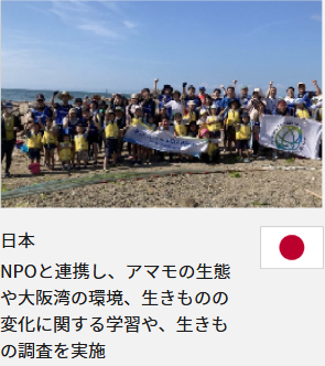 日本 NPOと連携し、アマモの生態や大阪湾の環境、生きものの変化に関する学習や、生きもの調査を実施