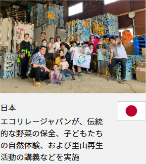 日本 エコリレージャパンが、伝統的な野菜の保全、子どもたちの自然体験、および里山再生活動の講義などを実施