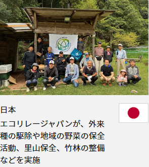 日本 エコリレージャパンが、外来種の駆除や地域の野菜の保全活動、里山保全、竹林の整備などを実施