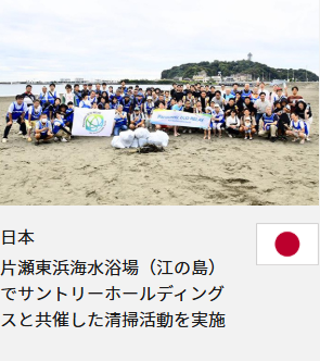 日本 片瀬東浜海水浴場（江の島）でサントリーホールディングスと共催した清掃活動を実施