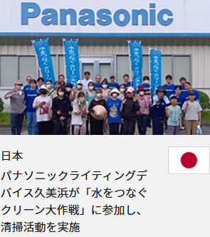 日本 パナソニックライティングデバイス久美浜が「水をつなぐクリーン大作戦」に参加し、 清掃活動を実施